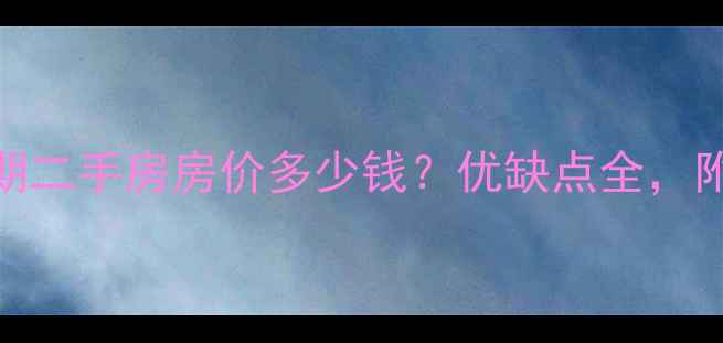图片 胶南海之韵三期二手房房价多少钱？优缺点全，附最新房源信息