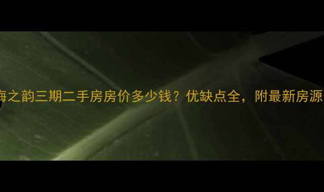 图片 胶南海之韵三期二手房房价多少钱？优缺点全，附最新房源信息1
