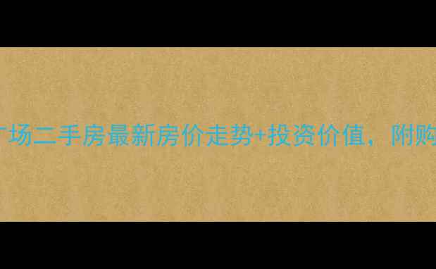 图片 胶南炜伦广场二手房最新房价走势+投资价值，附购房全攻略1