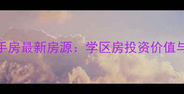 图片 胶南状元人家二手房最新房源：学区房投资价值与区域发展全指南