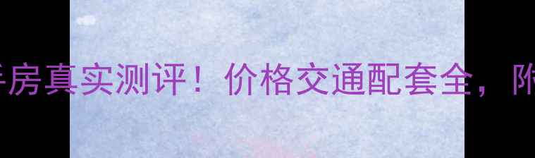 图片 胶州PS小区二手房真实测评！价格交通配套全，附购房避坑指南2