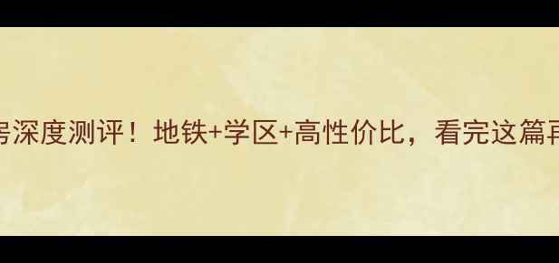 图片 胶州世纪花园二手房深度测评！地铁+学区+高性价比，看完这篇再买房不踩坑🏠📚🚇