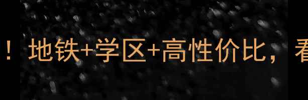 图片 胶州世纪花园二手房深度测评！地铁+学区+高性价比，看完这篇再买房不踩坑🏠📚🚇1