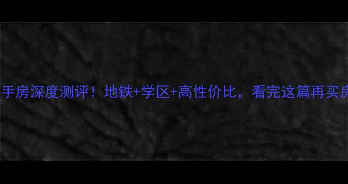 图片 胶州世纪花园二手房深度测评！地铁+学区+高性价比，看完这篇再买房不踩坑🏠📚🚇2