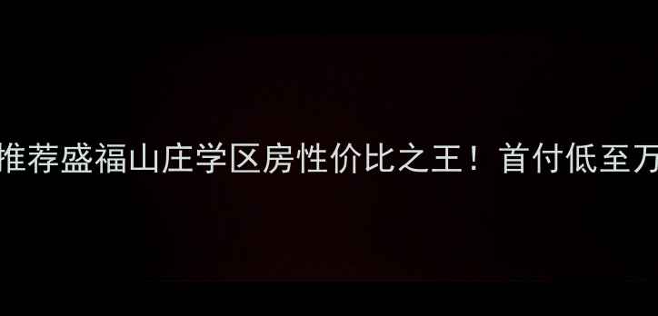 图片 胶州二手房推荐盛福山庄学区房性价比之王！首付低至万，急售房源