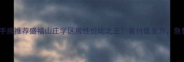 图片 胶州二手房推荐盛福山庄学区房性价比之王！首付低至万，急售房源1