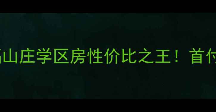 图片 胶州二手房推荐盛福山庄学区房性价比之王！首付低至万，急售房源2