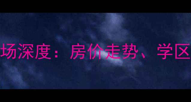 图片 胶州和合嘉园二手房市场深度：房价走势、学区资源与投资价值全指南