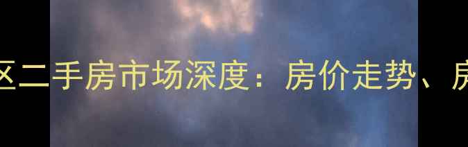 图片 胶州市盛天国际小区二手房市场深度：房价走势、房源特点及购房指南