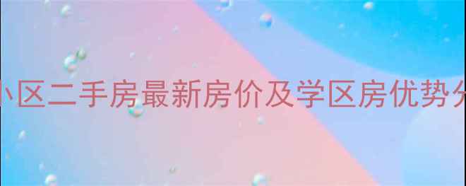 图片 胶州新立街小区二手房最新房价及学区房优势分析深度测评