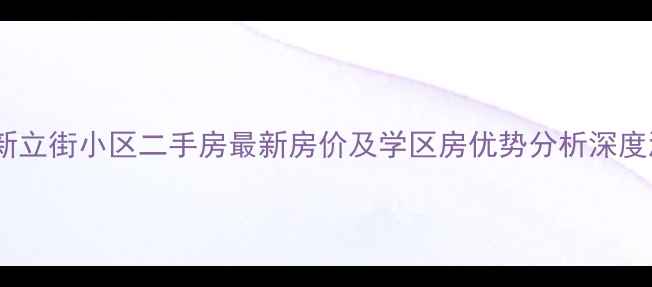图片 胶州新立街小区二手房最新房价及学区房优势分析深度测评1
