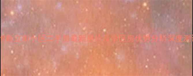 图片 胶州新立街小区二手房最新房价及学区房优势分析深度测评2