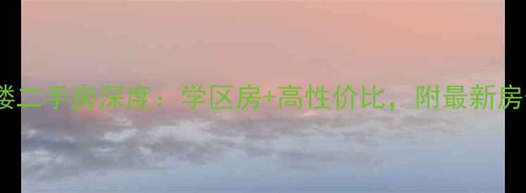 图片 胶州清华园一楼二手房深度：学区房+高性价比，附最新房价及购买攻略1