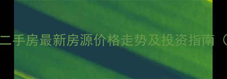 图片 胶州蓝水假期二手房最新房源价格走势及投资指南（附购房攻略）