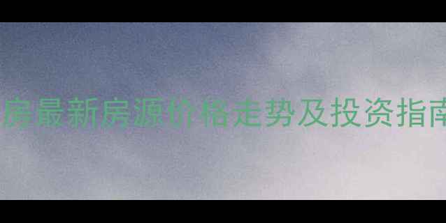 图片 胶州蓝水假期二手房最新房源价格走势及投资指南（附购房攻略）2