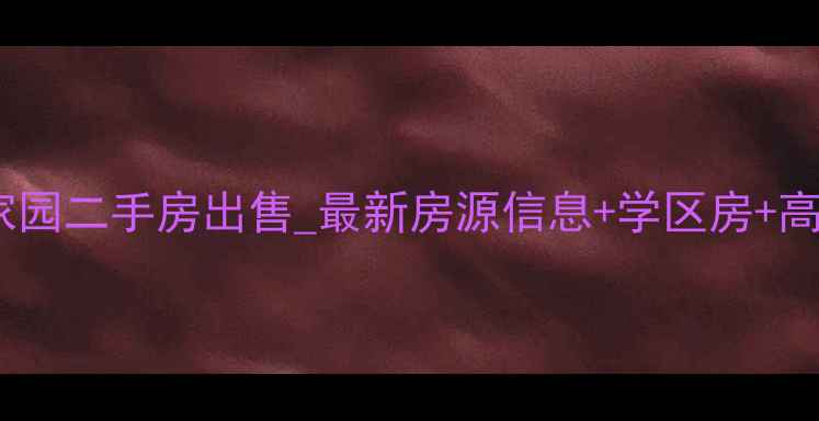 图片 胶州金色家园二手房出售_最新房源信息+学区房+高性价比全1