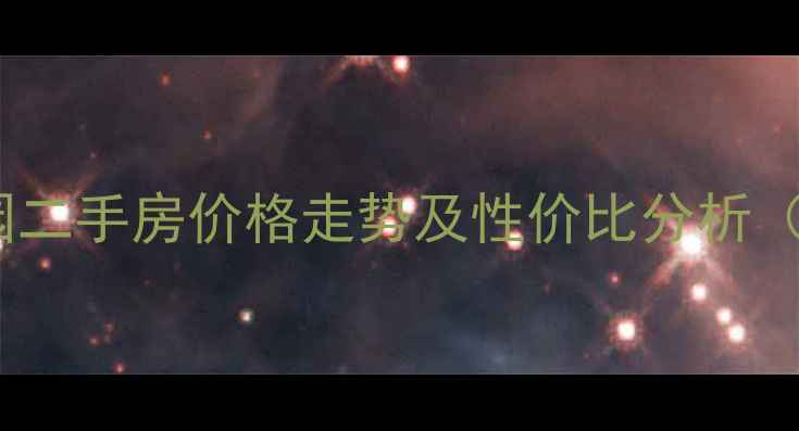 图片 胶西百盛家园二手房价格走势及性价比分析（最新报告）1