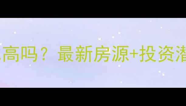 图片 腾冲世纪金源二手房性价比高吗？最新房源+投资潜力分析（附学区房优势）1