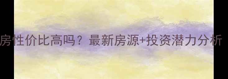 图片 腾冲世纪金源二手房性价比高吗？最新房源+投资潜力分析（附学区房优势）2