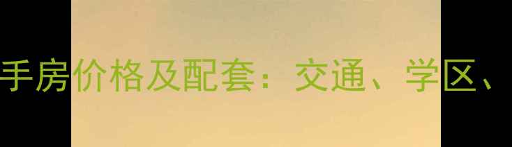 图片 自贡丰宁小区二手房价格及配套：交通、学区、房价走势全指南