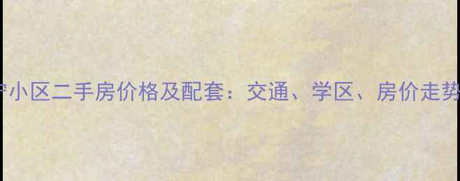 图片 自贡丰宁小区二手房价格及配套：交通、学区、房价走势全指南1