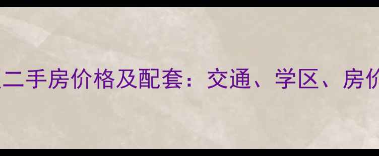 图片 自贡丰宁小区二手房价格及配套：交通、学区、房价走势全指南2