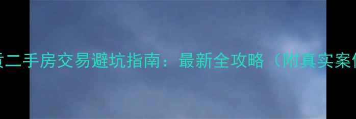 图片 自贡二手房交易避坑指南：最新全攻略（附真实案例）