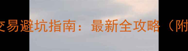 图片 自贡二手房交易避坑指南：最新全攻略（附真实案例）2