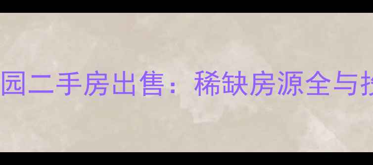 图片 自贡带屋顶花园二手房出售：稀缺房源全与投资自住指南1