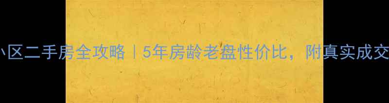 图片 舒城县新开小区二手房全攻略｜5年房龄老盘性价比，附真实成交价+避坑指南
