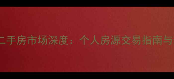 图片 舜和慢城二手房市场深度：个人房源交易指南与价值评估1