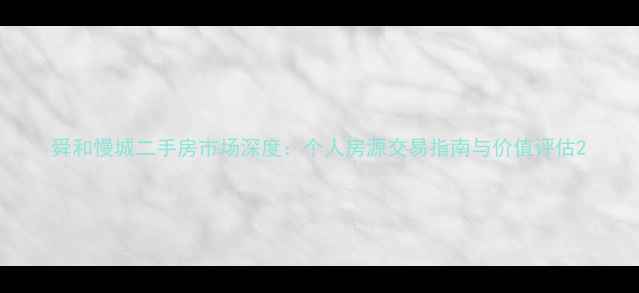 图片 舜和慢城二手房市场深度：个人房源交易指南与价值评估2