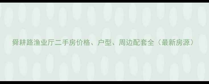 图片 舜耕路渔业厅二手房价格、户型、周边配套全（最新房源）