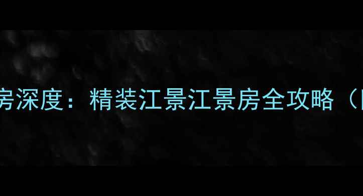 图片 舟山外滩一号二手房深度：精装江景江景房全攻略（附最新房价走势）2