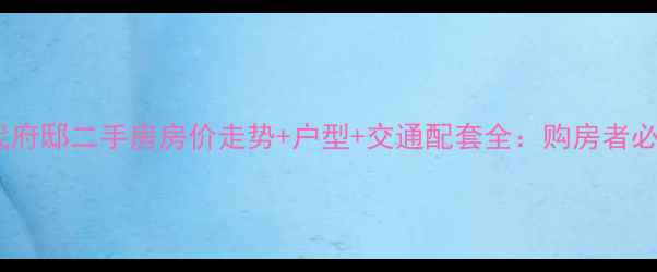 图片 舟山现代府邸二手房房价走势+户型+交通配套全：购房者必读指南1