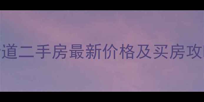 图片 般阳路街道二手房最新价格及买房攻略（全）