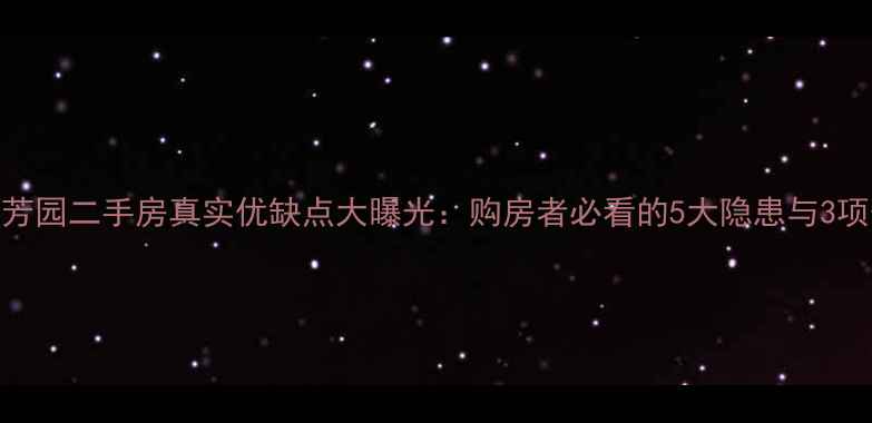 图片 艺水芳园二手房真实优缺点大曝光：购房者必看的5大隐患与3项优势