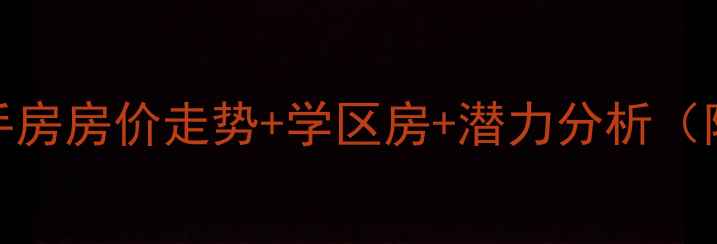 图片 芜湖中央城二手房房价走势+学区房+潜力分析（附最新报价）🏠