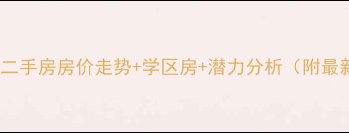 图片 芜湖中央城二手房房价走势+学区房+潜力分析（附最新报价）🏠1