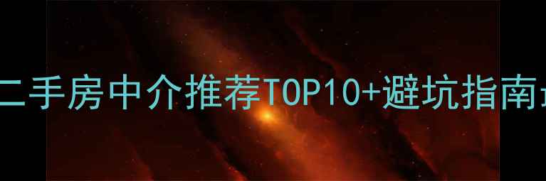 图片 芜湖二手房中介推荐TOP10+避坑指南最新1