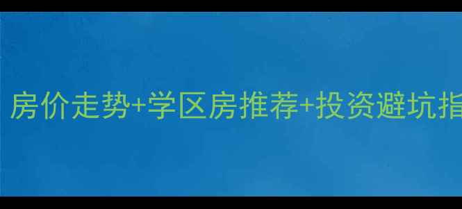 图片 芜湖二手房全攻略！房价走势+学区房推荐+投资避坑指南（附最新房源）1
