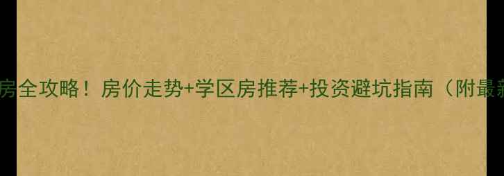 图片 芜湖二手房全攻略！房价走势+学区房推荐+投资避坑指南（附最新房源）2