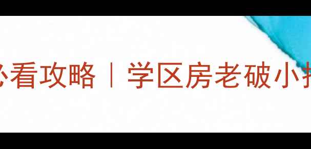 图片 芜湖二手房必看攻略｜学区房老破小投资选房全🏠