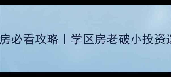 图片 芜湖二手房必看攻略｜学区房老破小投资选房全🏠1