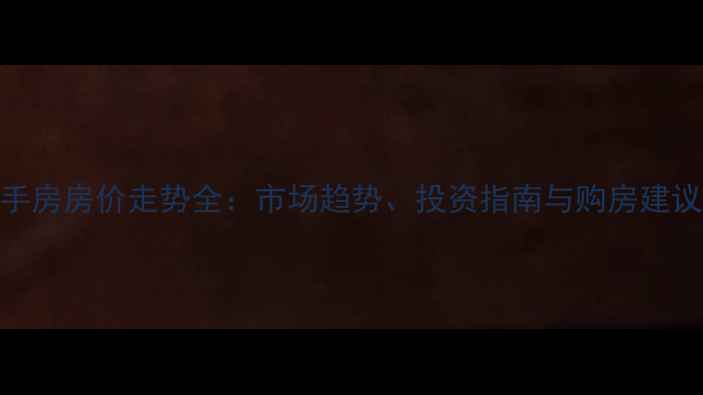 图片 芜湖二手房房价走势全：市场趋势、投资指南与购房建议（-）1