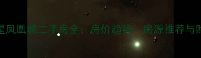 图片 芜湖伟星凤凰城二手房全：房价趋势、房源推荐与购房攻略