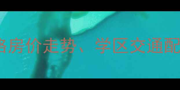 图片 芜湖伟星城三期二手房价格房价走势、学区交通配套全（附最新房源信息）1