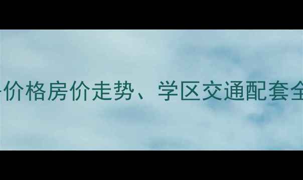 图片 芜湖伟星城三期二手房价格房价走势、学区交通配套全（附最新房源信息）2