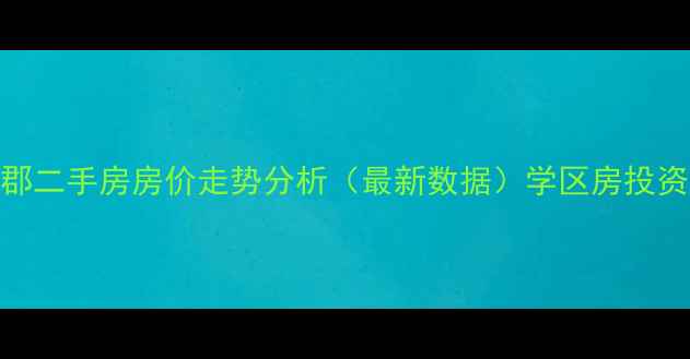图片 芜湖信达蓝湖郡二手房房价走势分析（最新数据）学区房投资价值深度解读