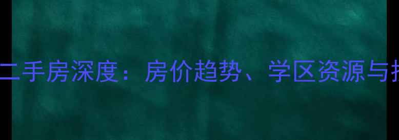 图片 芜湖县悦达广场二手房深度：房价趋势、学区资源与投资价值全指南2